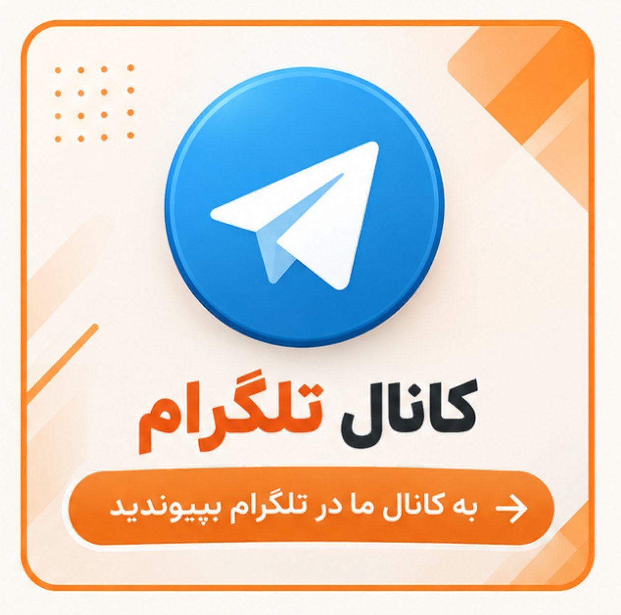 صفحه تلگرام ما