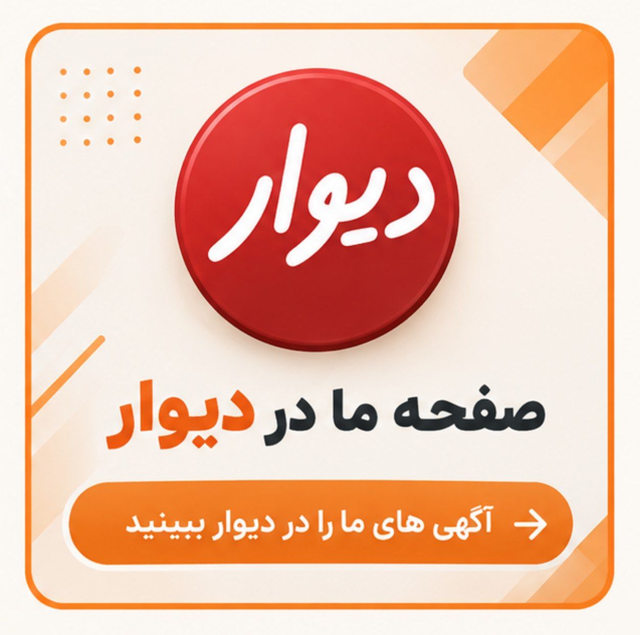 اکانت دیوار