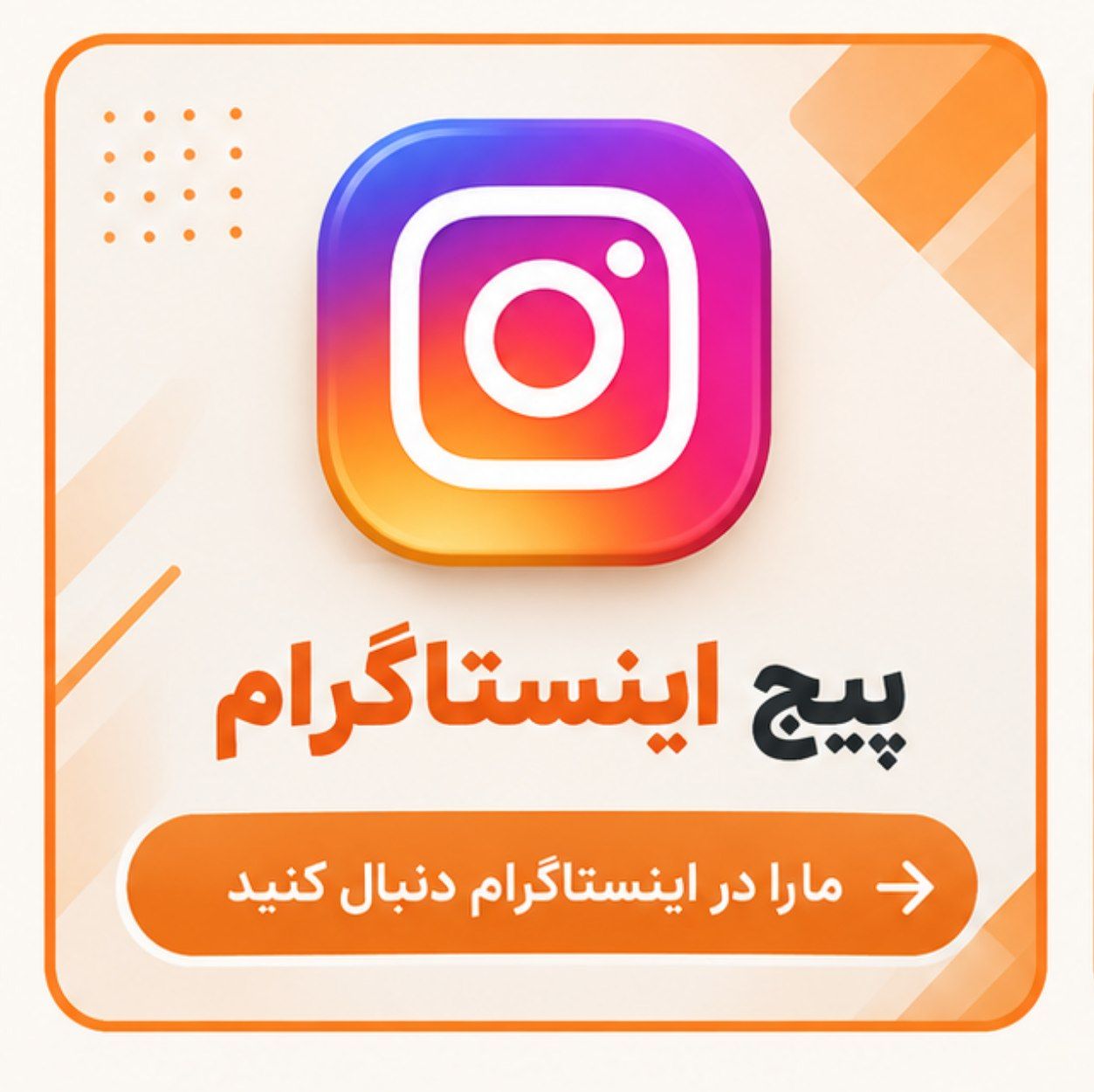 صفحه اینستاگرام ما