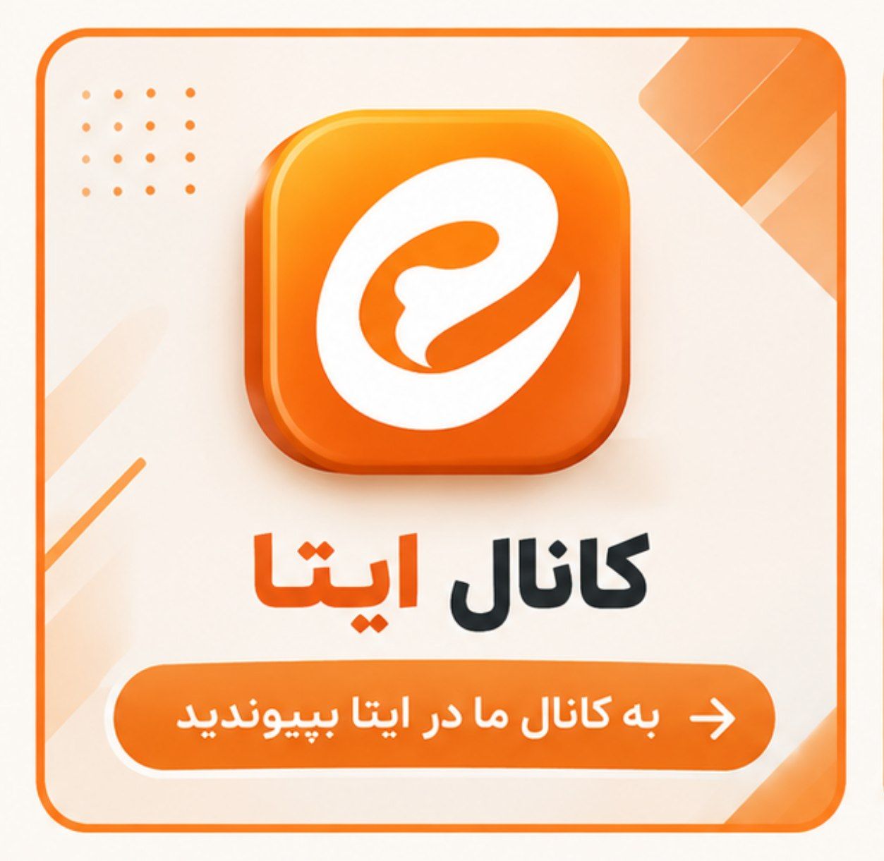 پشتیبانی ایتا