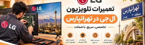 نمایندگی الجی تهرانپارس