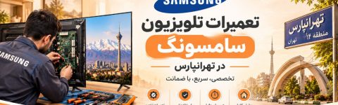 نمایندگی سامسونگ تهرانپارس