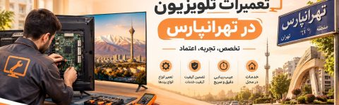 تعمیرات تلویزیون در تهرانپارس 
